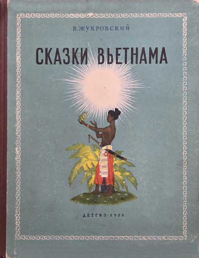 Скачать Сказки Вьетнама