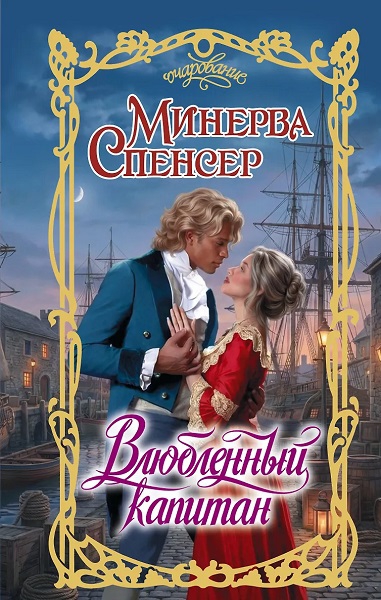 Скачать Влюбленный капитан