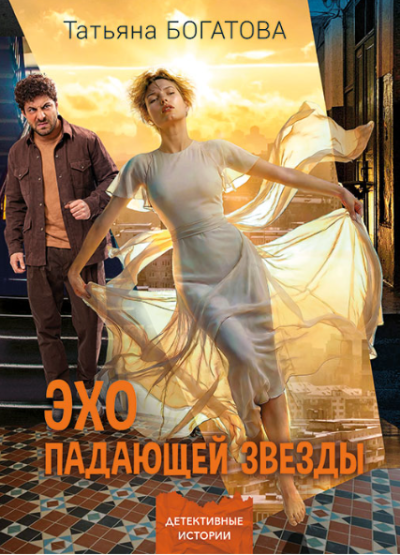 Скачать Эхо падающей звезды