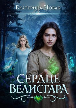 Скачать Сердце Велисгара