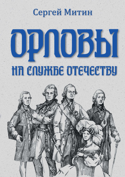 Скачать Орловы. На службе Отечеству