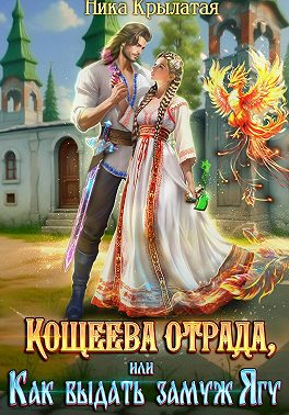 Скачать Кощеева отрада, или Как выдать замуж Ягу