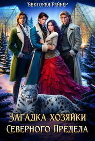 Скачать Загадка хозяйки Северного Предела