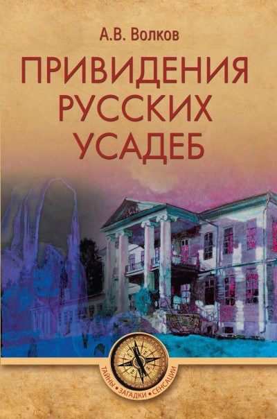 Скачать Привидения русских усадеб