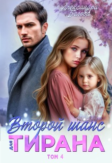 Скачать Второй шанс для тирана. Том 4