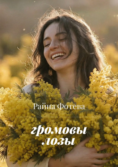 Скачать Громовы Лозы