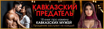 Скачать Кавказский предатель. (Не) Единственная
