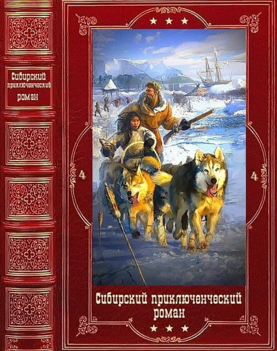 Скачать Сибирский приключенческий роман 4