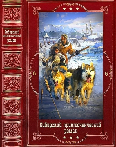 Сибирский приключенческий роман 6