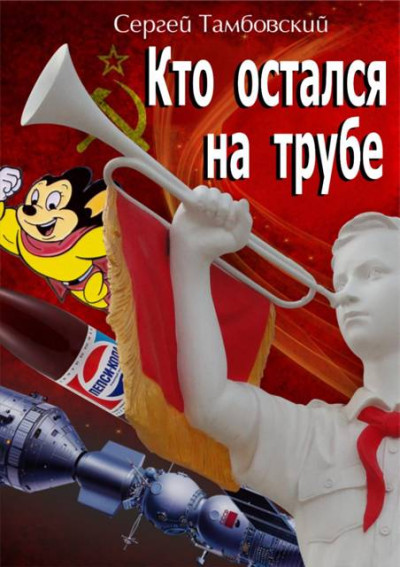 Скачать Кто остался на трубе