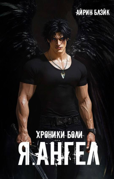 Скачать Хроники боли Я.АНГЕЛ