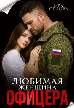 Скачать Любимая женщина офицера