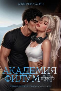 Скачать Академия Филум. Мечта боевого мага