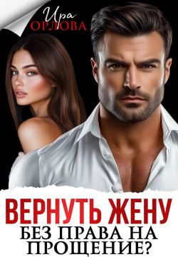 Скачать Вернуть жену. Без права на прощение?
