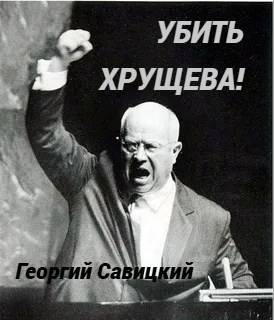 Скачать Убить Хрущева! Книга 2