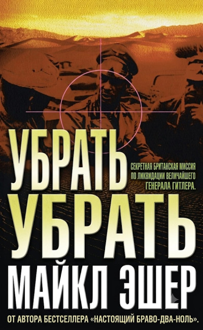 Убрать Роммеля