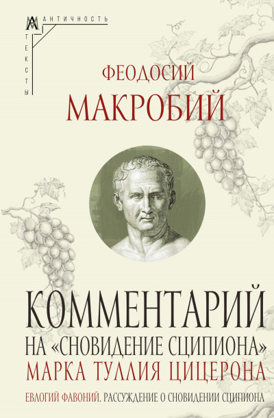 Скачать Комментарий на «Сновидение Сципиона» Марка Туллия Цицерона