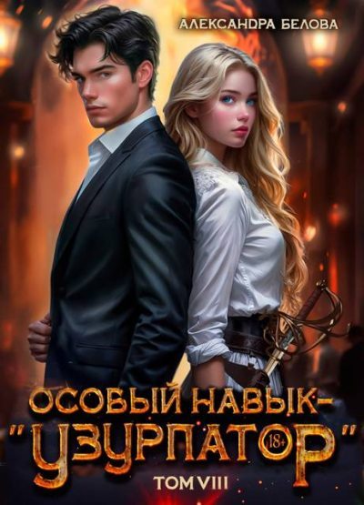 Скачать Особый навык - «узурпатор». Том 8