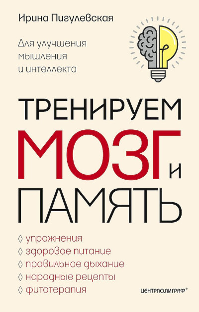 Скачать Тренируем мозг и память. Здоровое питание, правильное дыхание, физические упражнения, народные рецепты, фитотерапия для улучшения мышления и интеллекта
