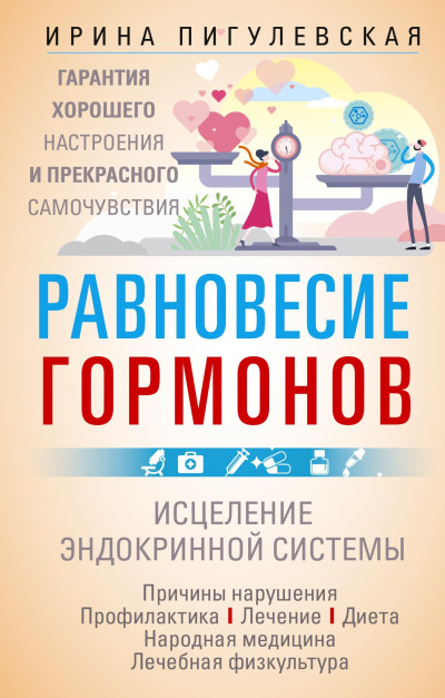 Скачать Равновесие гормонов. Гармоничная работа всего организма. Исцеление эндокринной системы