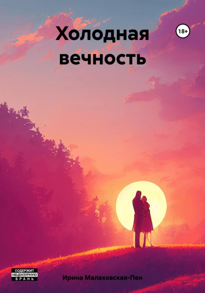 Скачать Холодная вечность