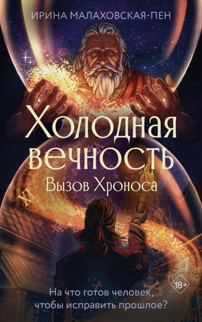 Скачать Вызов Хроноса