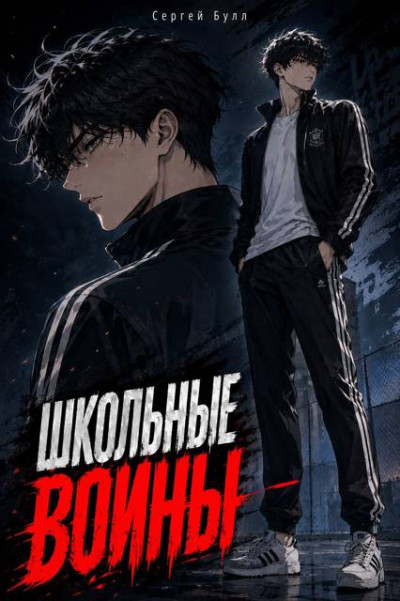 Скачать Школьные Воины