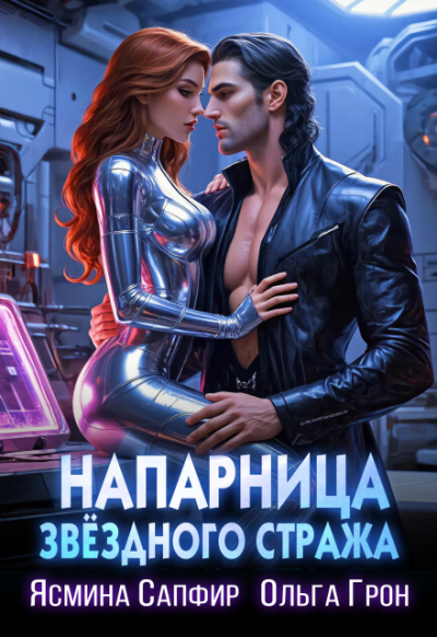 Скачать Напарница звездного стража