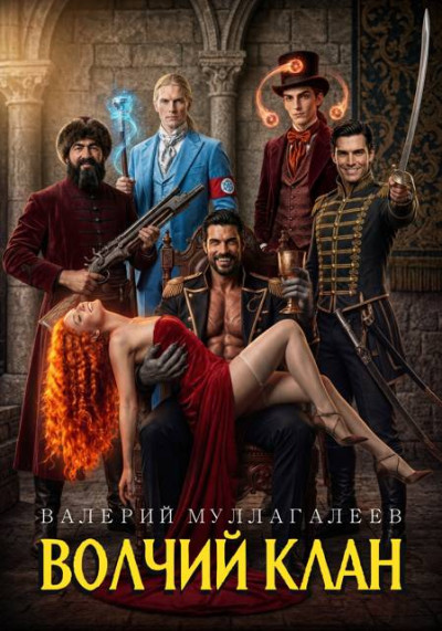 Скачать Волчий клан 3