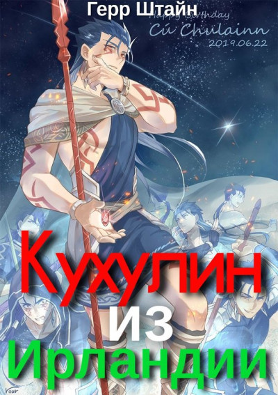 Кухулин из Ирландии
