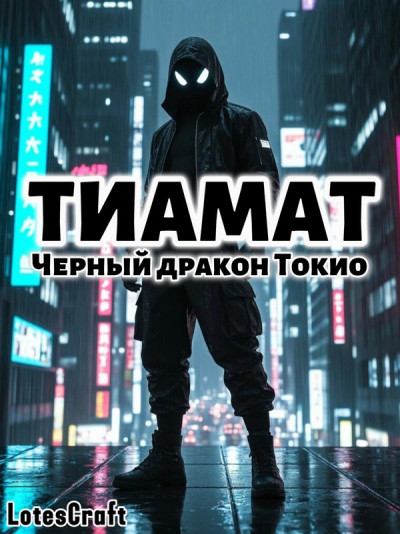 Скачать Черный дракон Токио