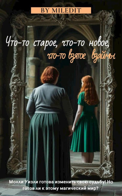 Скачать Что-то старое, что-то новое, что-то взятое взаймы