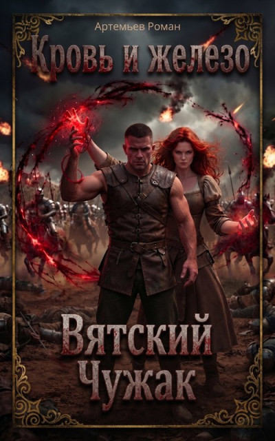 Скачать Вятский Чужак