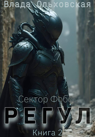 Скачать Регул. Книга 2
