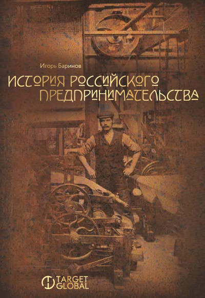 Скачать История российского предпринимательства