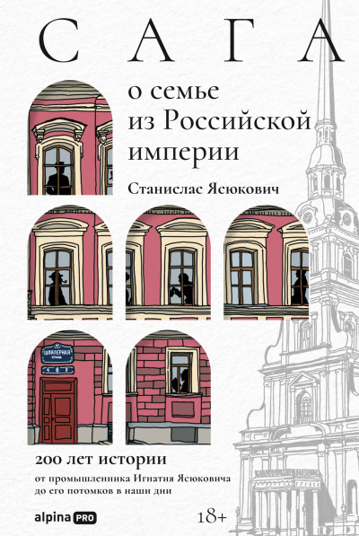 Скачать Сага о семье из Российской империи: 200 лет истории от промышленника Игнатия Ясюковича до его потомков в наши дни