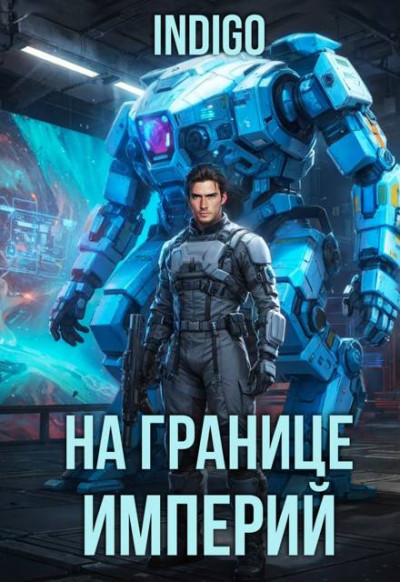 На границе империй. Том 10. Часть 16