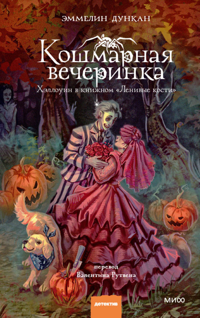 Скачать Кошмарная вечеринка