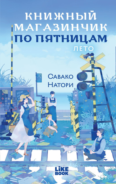 Скачать Лето
