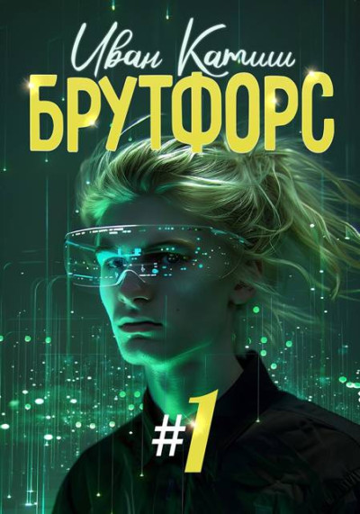 Скачать Брутфорс 1-6