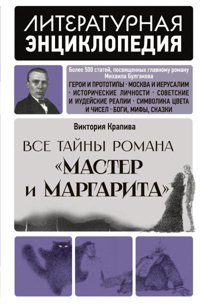 Скачать Все тайны романа «Мастер и Маргарита»