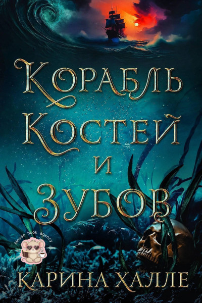 Скачать Корабль костей и зубов