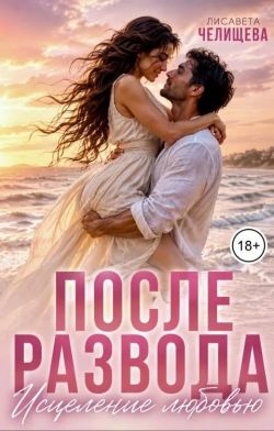 Скачать После развода. Исцеление любовью