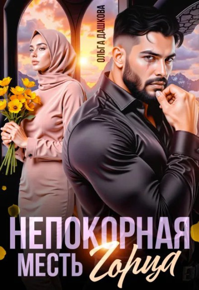 Скачать Непокорная. Месть Горца