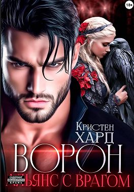 Ворон. Альянс с врагом