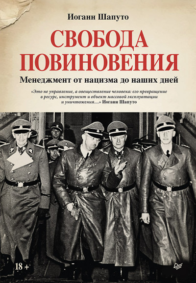 Скачать Свобода повиновения. Менеджмент от нацизма до наших дней