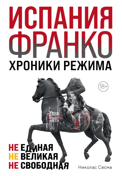 Скачать Испания Франко. Хроники режима. Не единая, не великая, не свободная