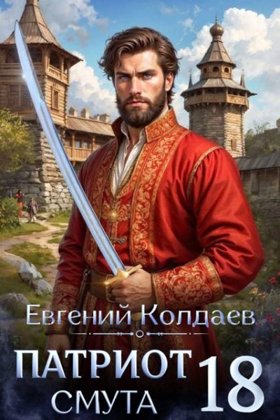 Скачать Патриот. Смута. Том 18