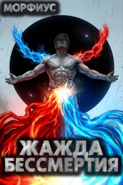 Скачать Жажда бессмертия. Том 9