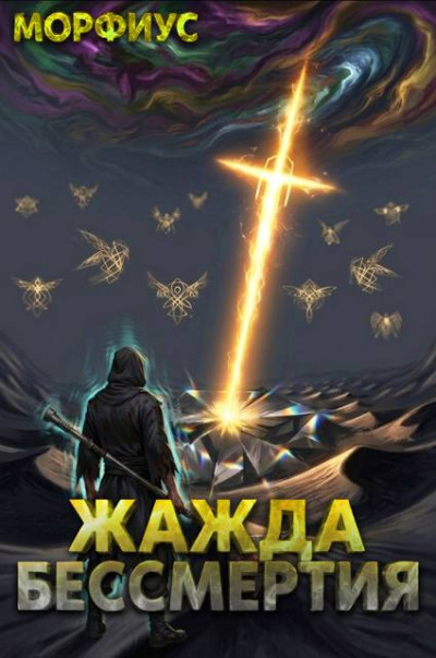 Скачать Жажда бессмертия. Том 8